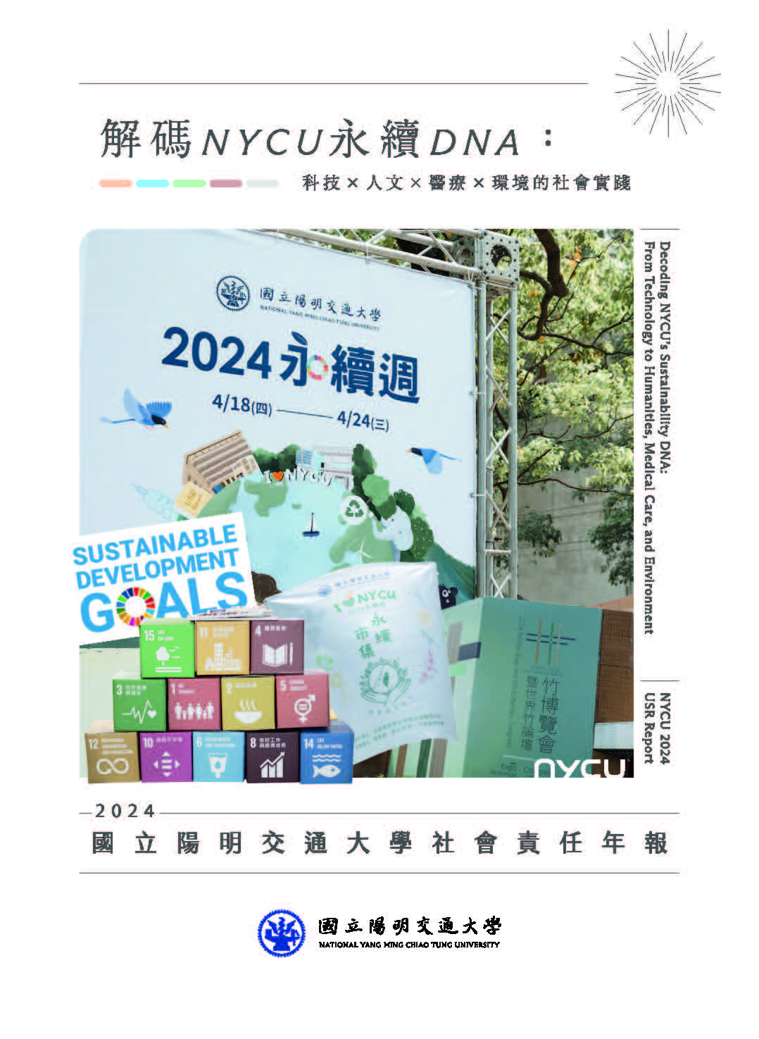 (封面)NYCU_2024USR_full_online_單頁PDF.jpg