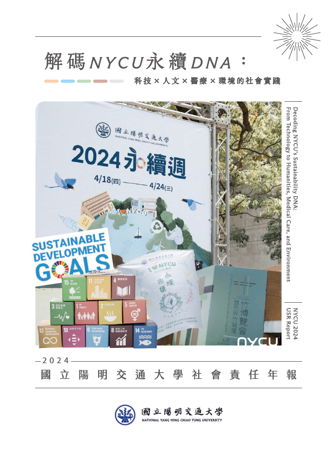 2024國立陽明交通大學年報封面.png