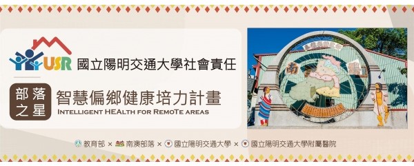 教育部第二期USR計畫─部落之星：智慧偏鄉健康培力計畫