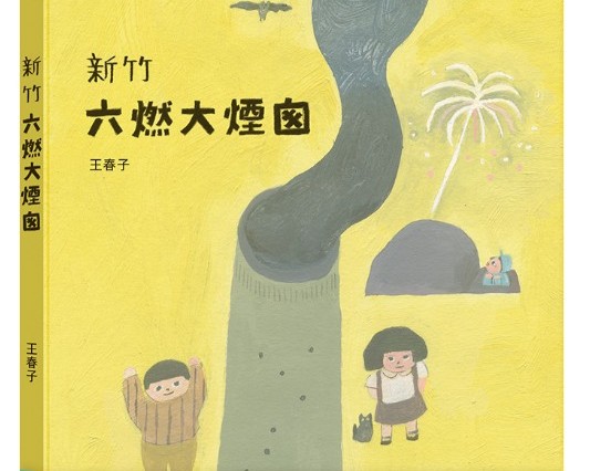 新竹六燃生博物館計畫2.0