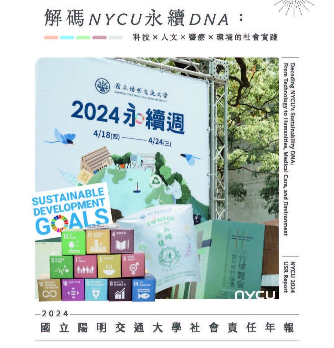 2024國立陽明交通大學社會責任年報