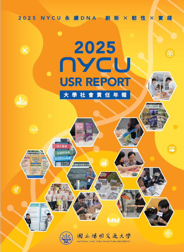 2025國立陽明交通大學社會責任年報
